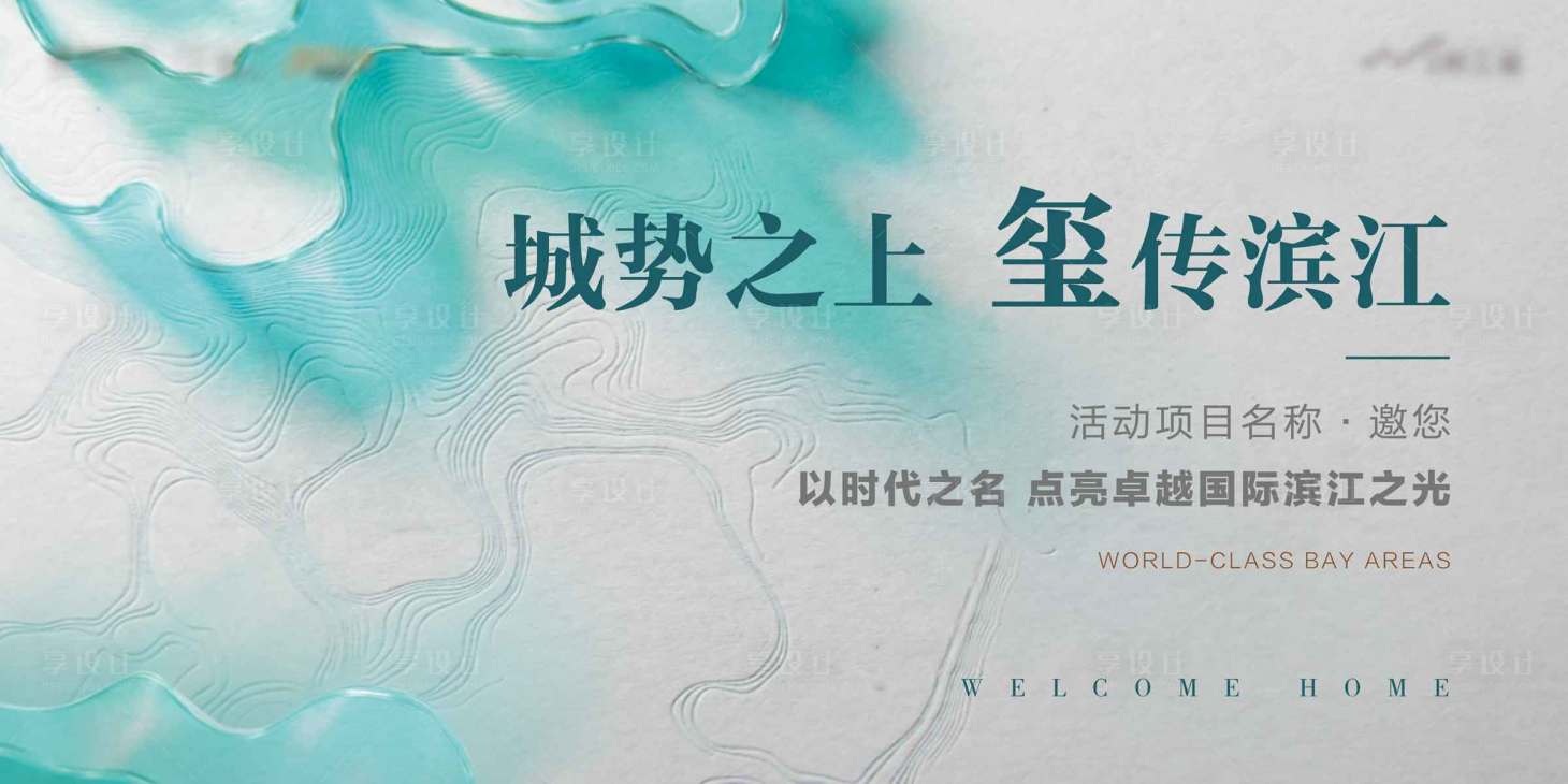 源文件下载【享设计】搜索编号：49200035949275649【简约现代地产开放交付主kv】