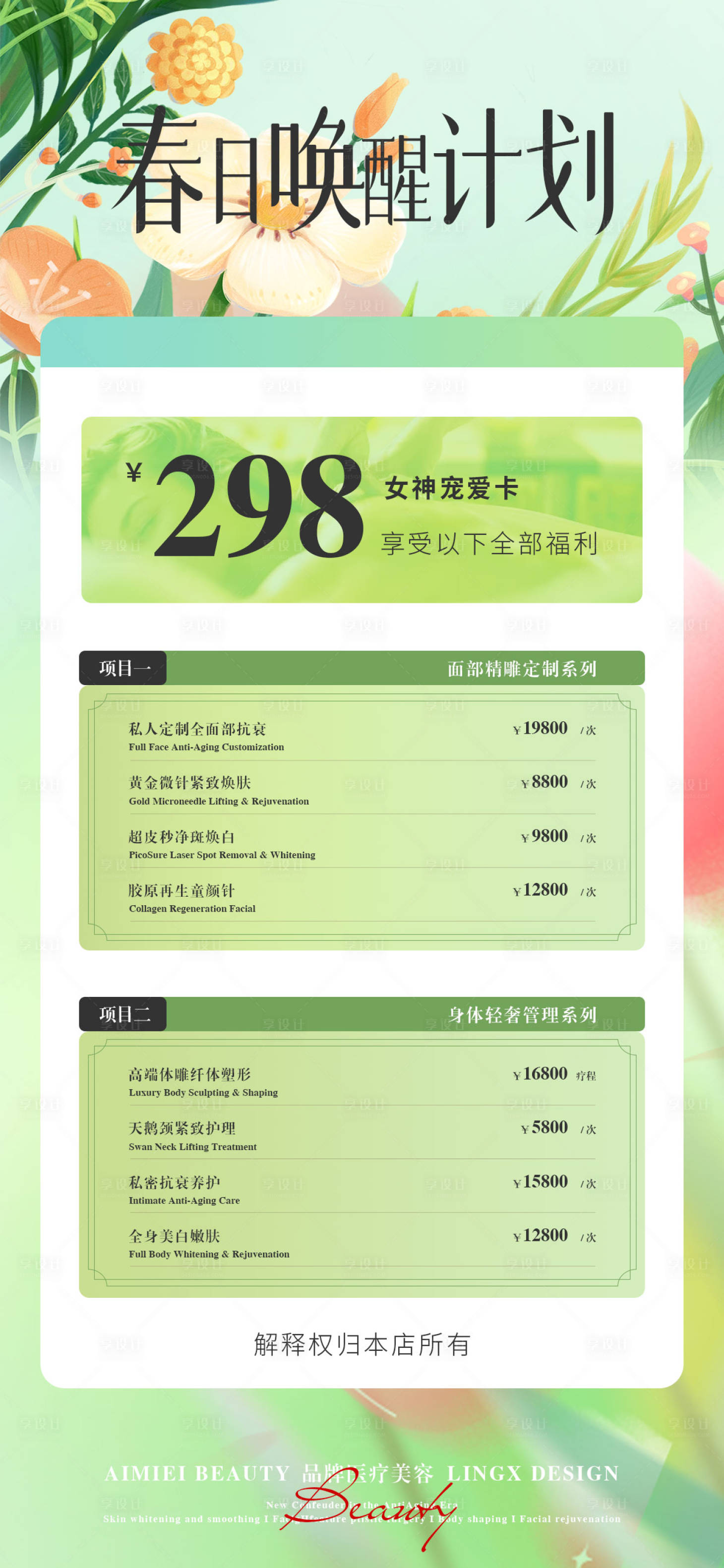 源文件下载【享设计】搜索编号：97160035644915425【医美卡项海报】