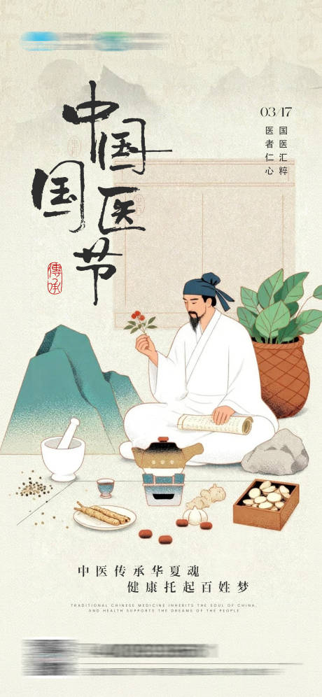 源文件下载【享设计】搜索编号：87440035740673627【中国国医节海报】