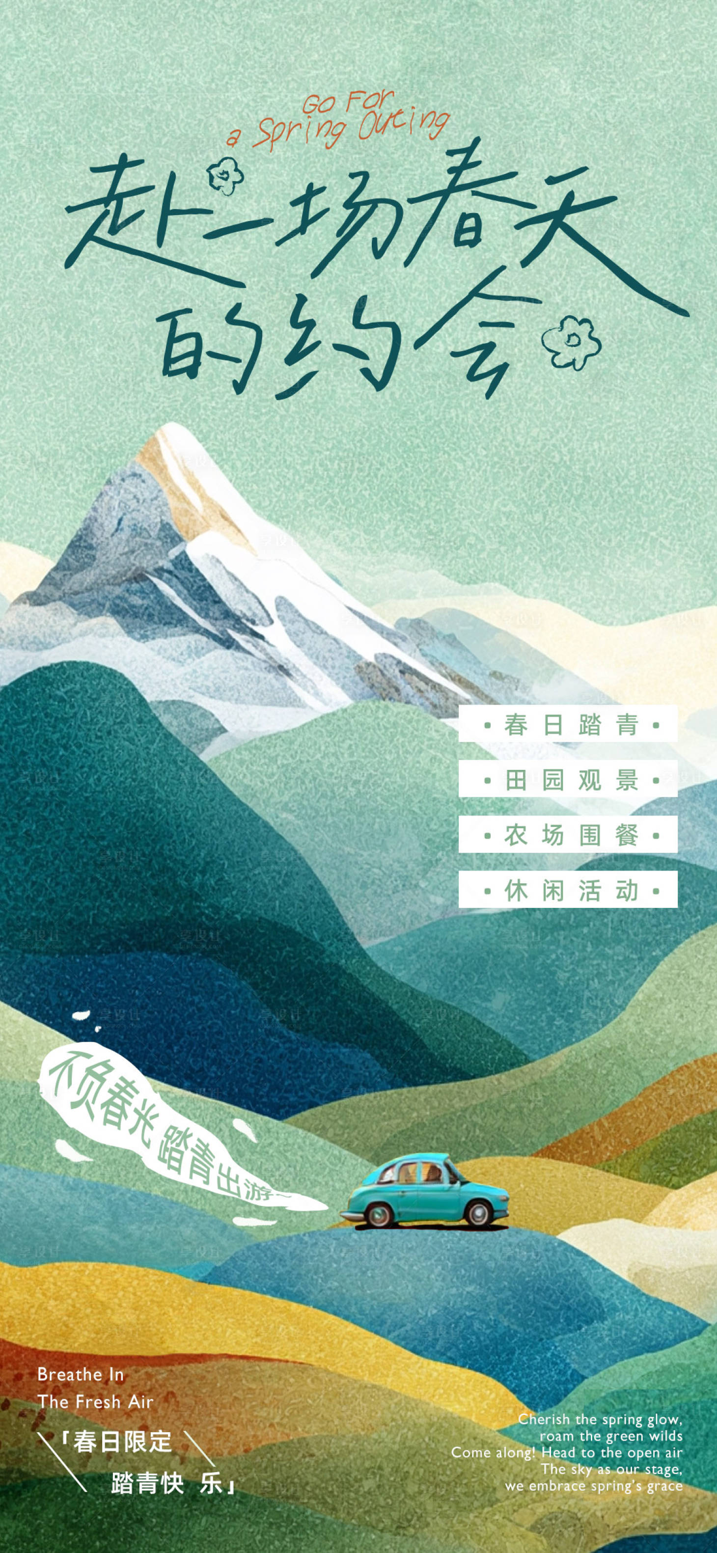 源文件下载【享设计】搜索编号：81780035593743032【踏青海报】