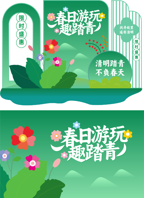 源文件下载【享设计】搜索编号：54980036094244350【清明节春天绿色美陈】