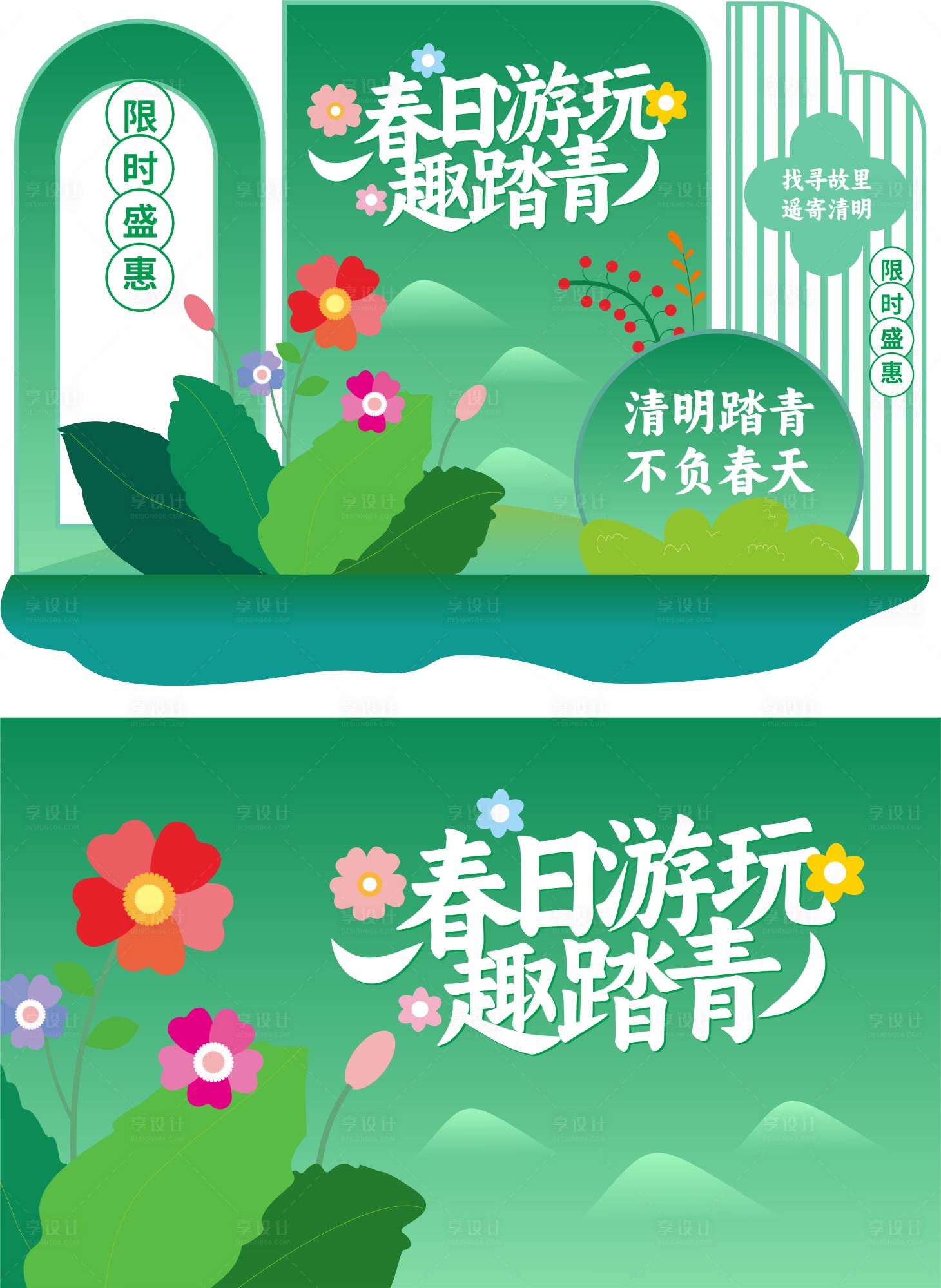 源文件下载【享设计】搜索编号：54980036094244350【清明节春天绿色美陈】