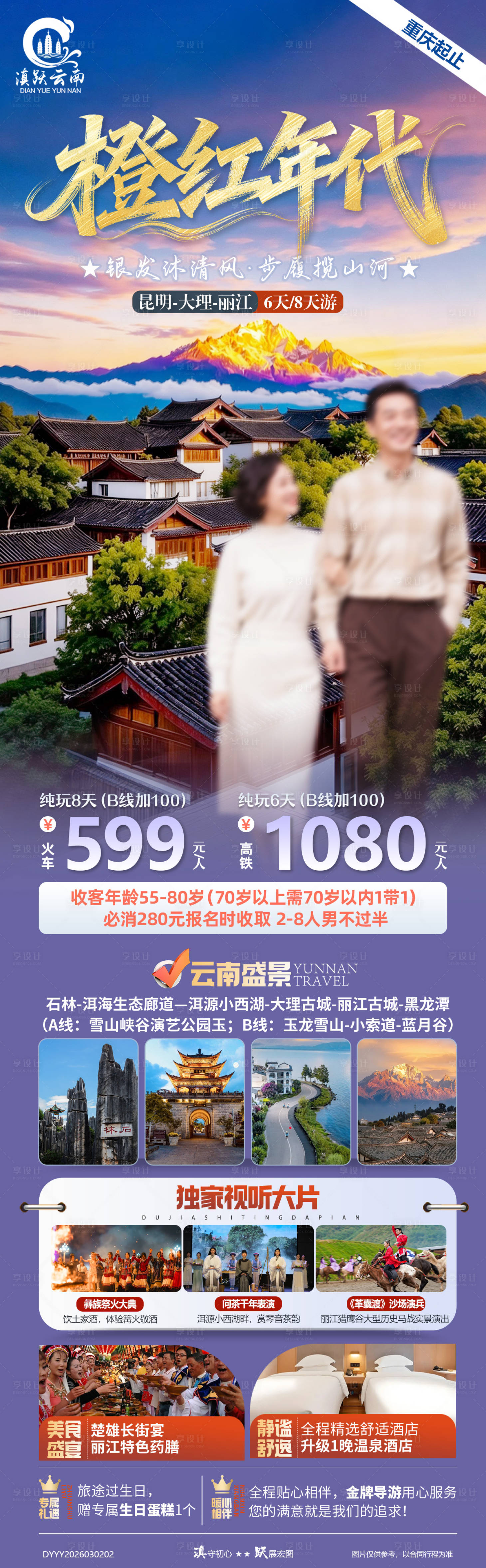 源文件下载【享设计】搜索编号：38060035611927297【2026橙红年代云南昆大丽纯玩全景游】