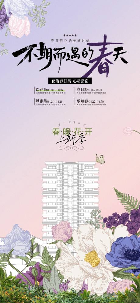 源文件下载【享设计】搜索编号：56080035596934429【春夏季地产活动推广】