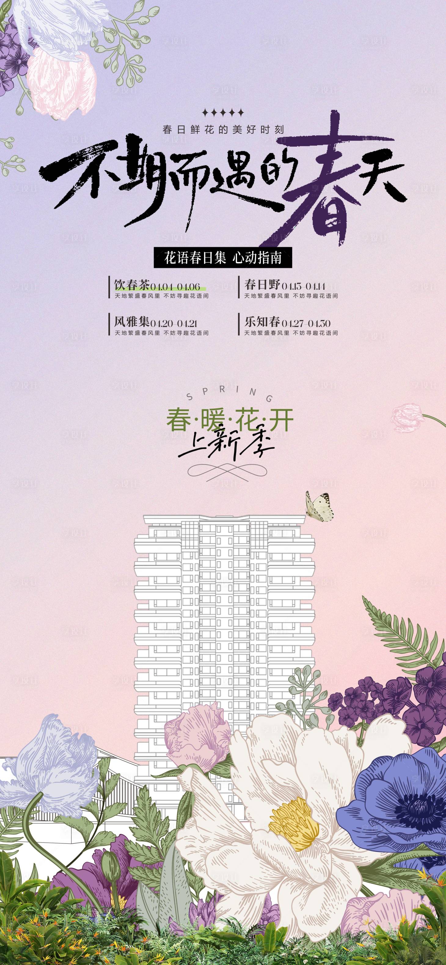 源文件下载【享设计】搜索编号：56080035596934429【春夏季地产活动推广】