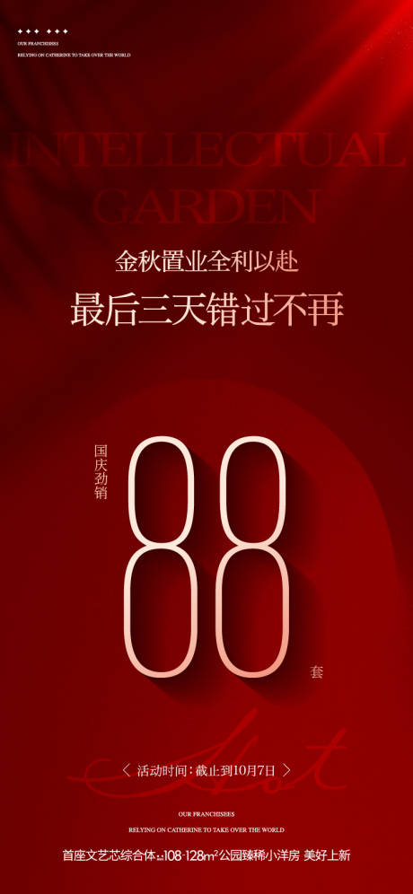 源文件下载【享设计】搜索编号：39870035726459531【地产金秋国庆节劲销数字红金海报】