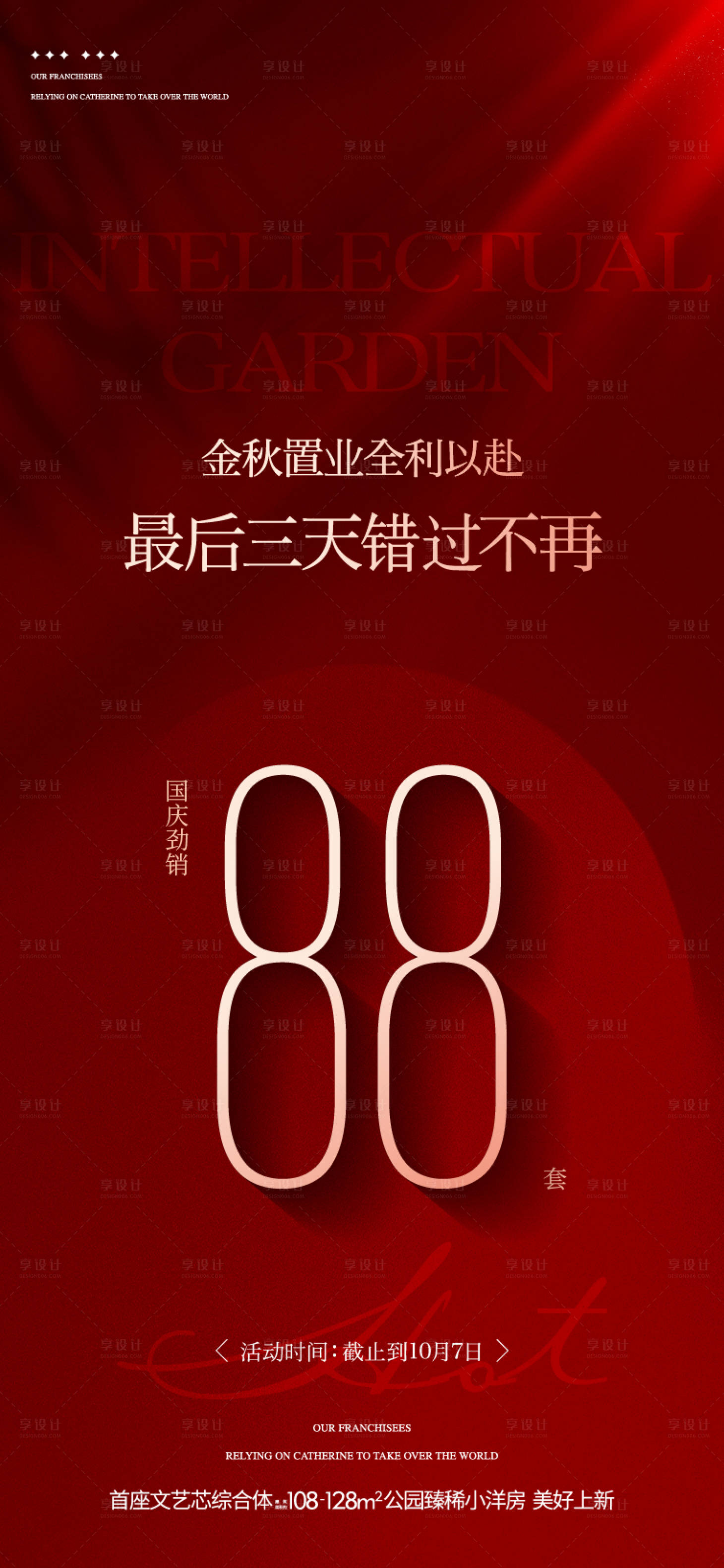 源文件下载【享设计】搜索编号：39870035726459531【地产金秋国庆节劲销数字红金海报】