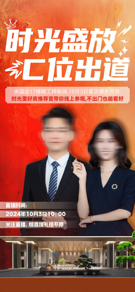 源文件下载【享设计】搜索编号：79540036107583529【地产样板房直播系列海报】