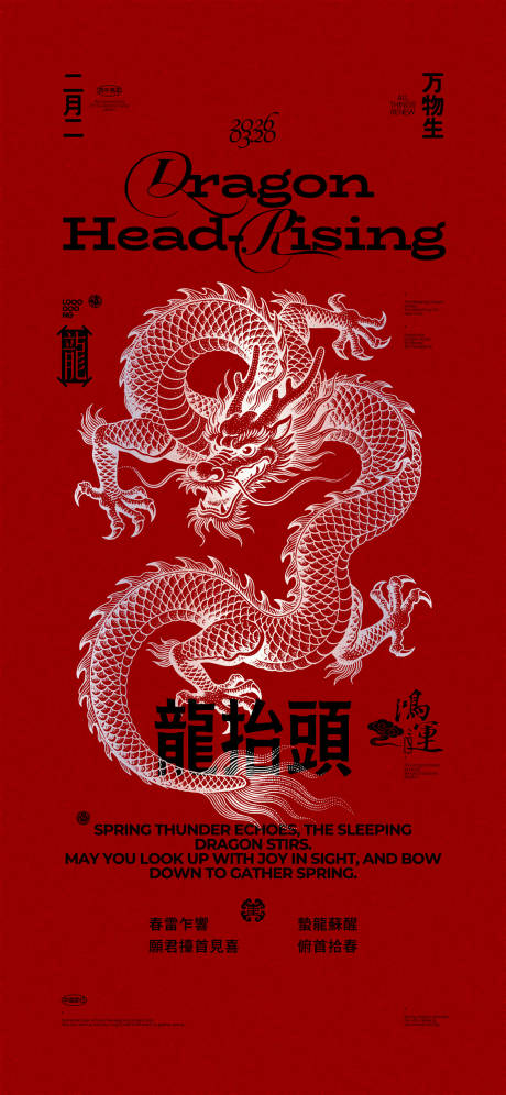 源文件下载【享设计】搜索编号：25550035841752964【龙抬头创意排版海报】