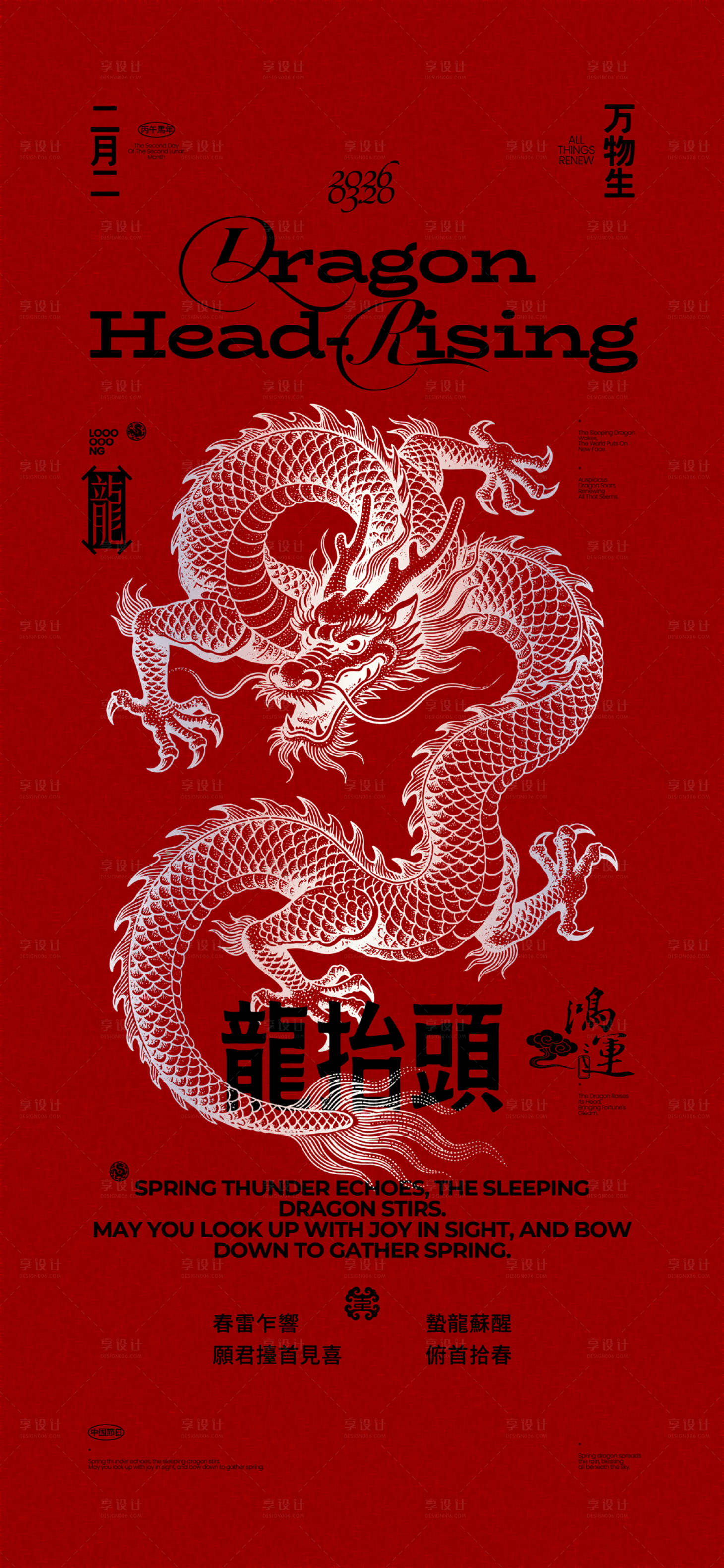 源文件下载【享设计】搜索编号：25550035841752964【龙抬头创意排版海报】