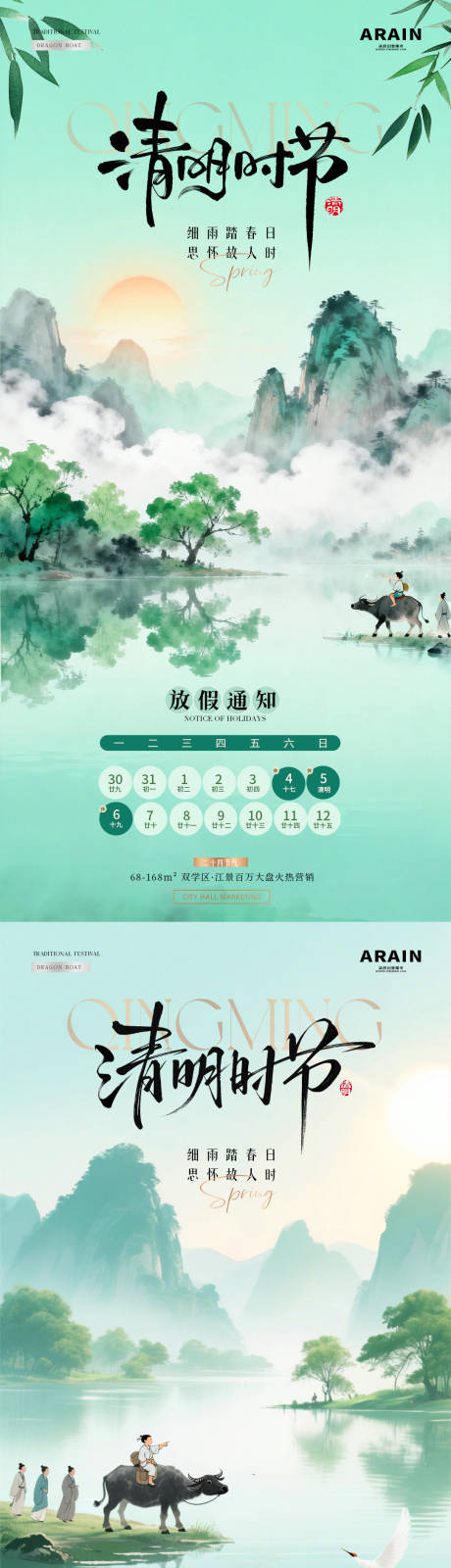 源文件下载【享设计】搜索编号：39240035989831932【地产清明节山水放假通知海报】