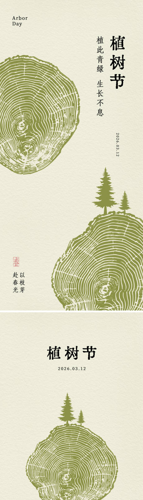 源文件下载【享设计】搜索编号：94170036105296094【植树节海报】