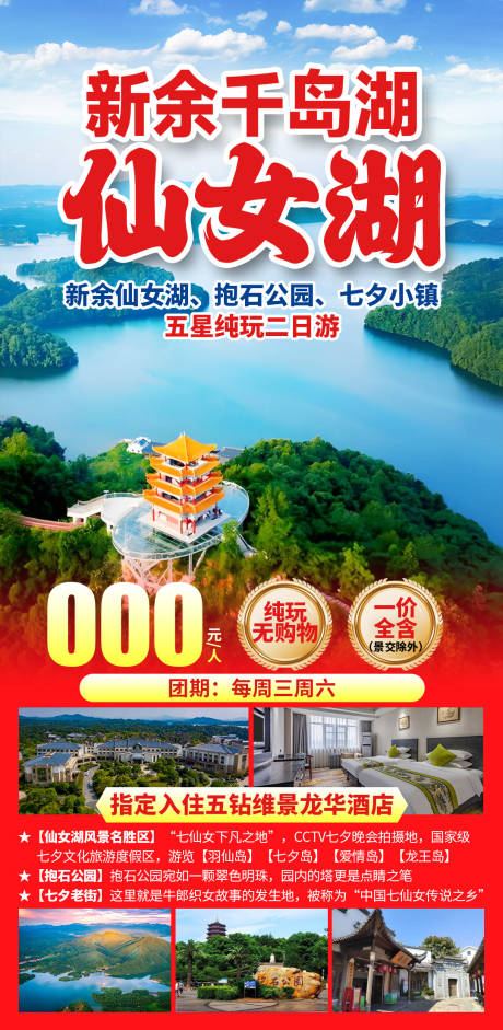 源文件下载【享设计】搜索编号：41170036068104675【新余千岛湖仙女湖旅游海报】