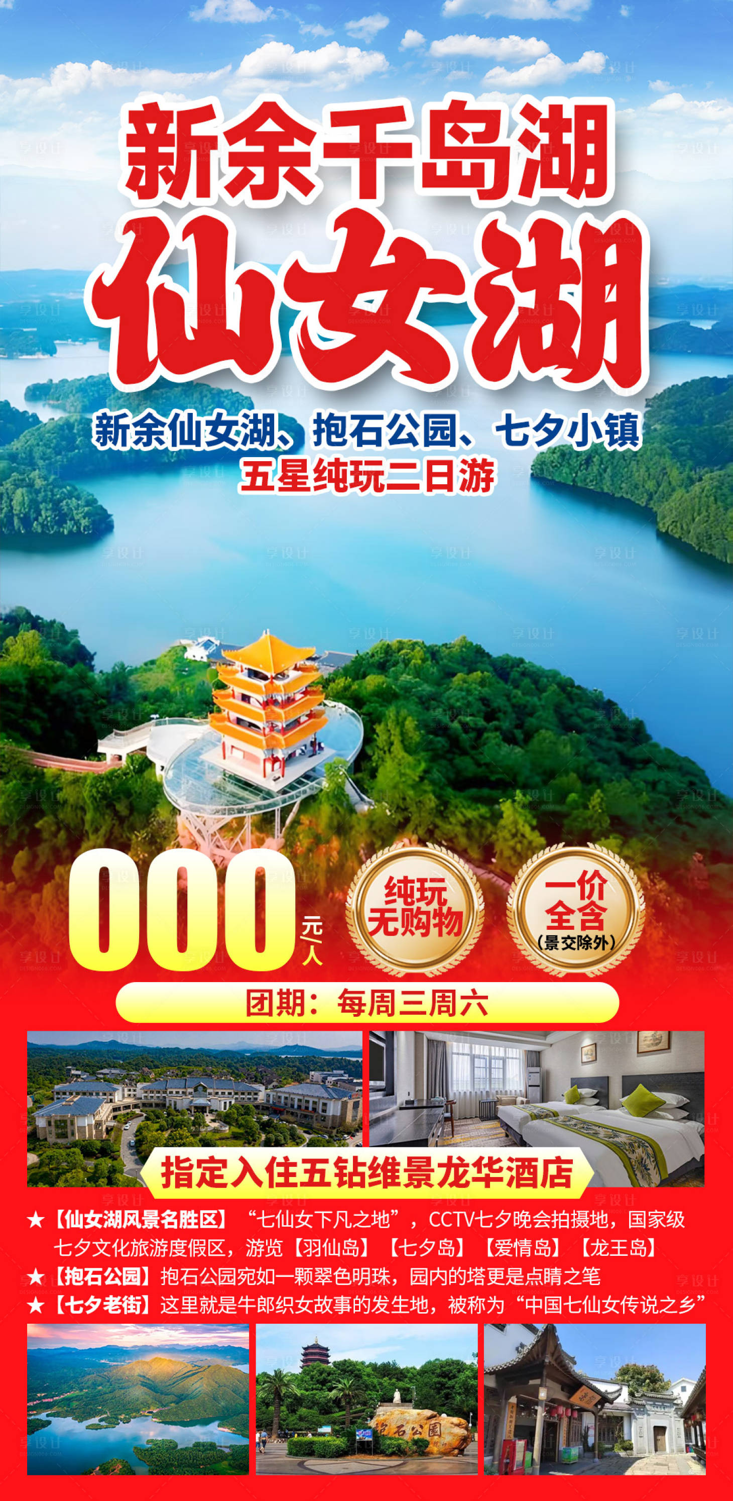 源文件下载【享设计】搜索编号：41170036068104675【新余千岛湖仙女湖旅游海报】