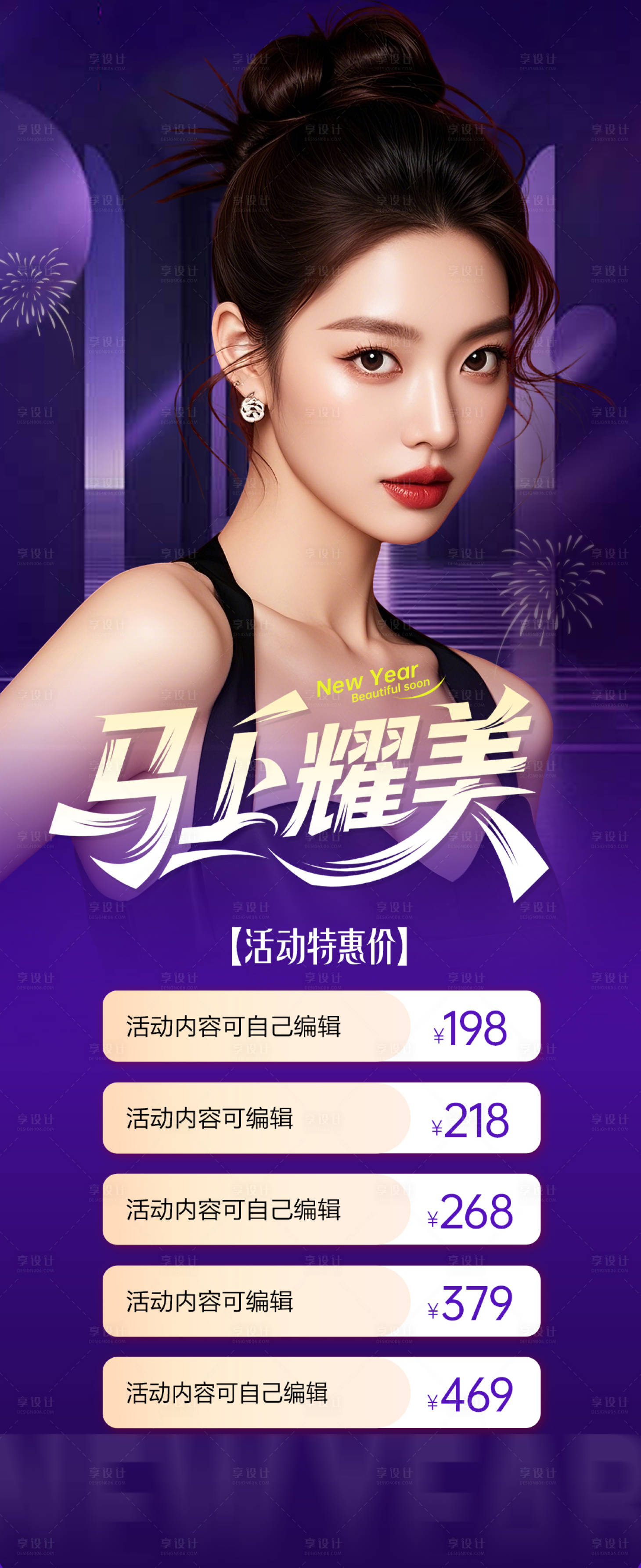 源文件下载【享设计】搜索编号：59910036099379070【医美宠粉活动特惠宣传海报】