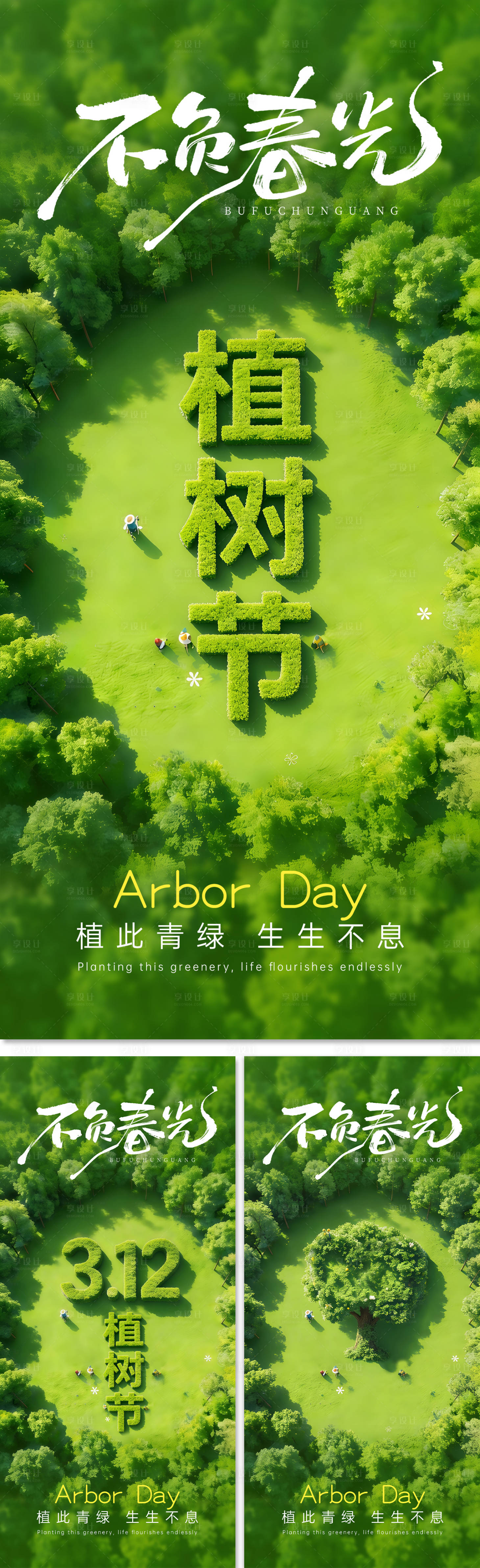 源文件下载【享设计】搜索编号：54000035757312527【植树节绿色海报】