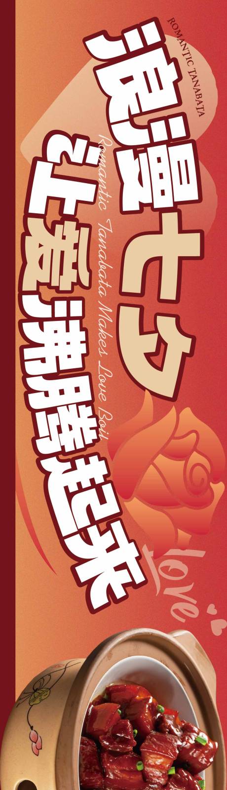 源文件下载【享设计】搜索编号：84310036100621487【情人节餐饮长图海报】