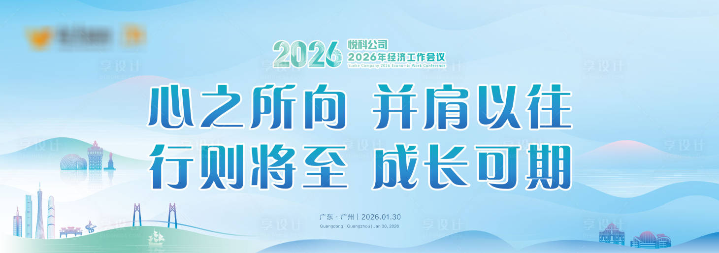 源文件下载【享设计】搜索编号：79400035622113072【开会主题会议主画面海报】