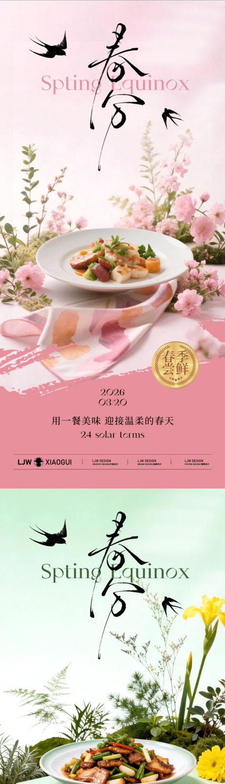 源文件下载【享设计】搜索编号：61150035730671450【春分餐饮美食节气海报】