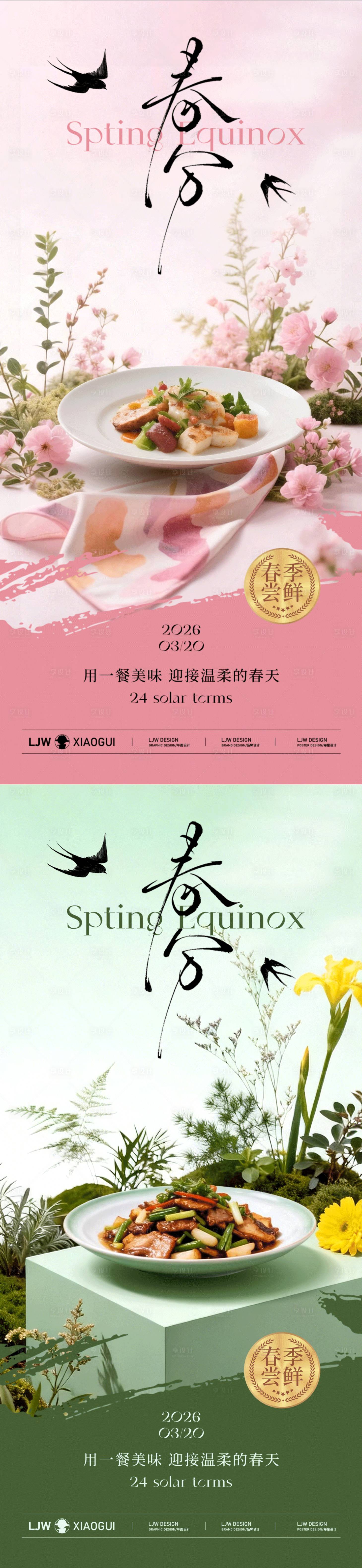 源文件下载【享设计】搜索编号：61150035730671450【春分餐饮美食节气海报】