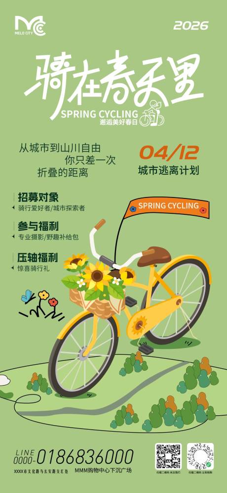 源文件下载【享设计】搜索编号：18150036158043403【春日意骑行活动海报】