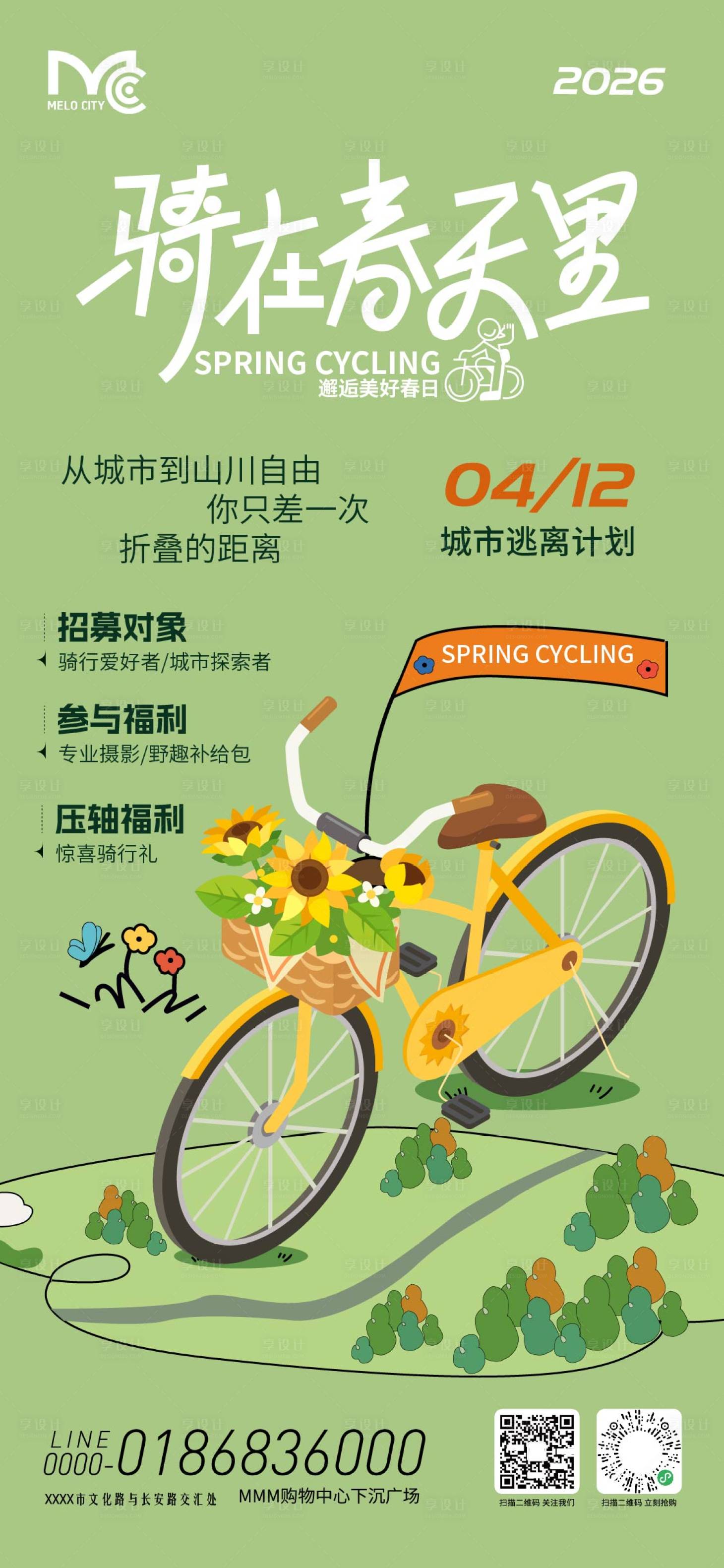 源文件下载【享设计】搜索编号：18150036158043403【春日意骑行活动海报】