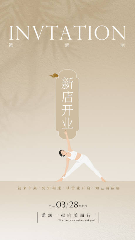 源文件下载【享设计】搜索编号：17780035947104267【瑜伽普拉提开业邀请函】