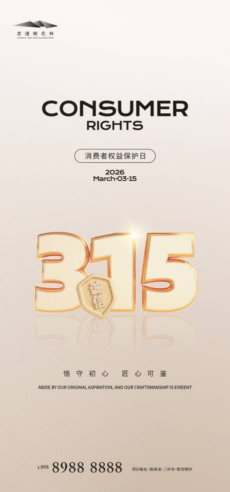 源文件下载【享设计】搜索编号：20340035708872638【315权益日海报 】
