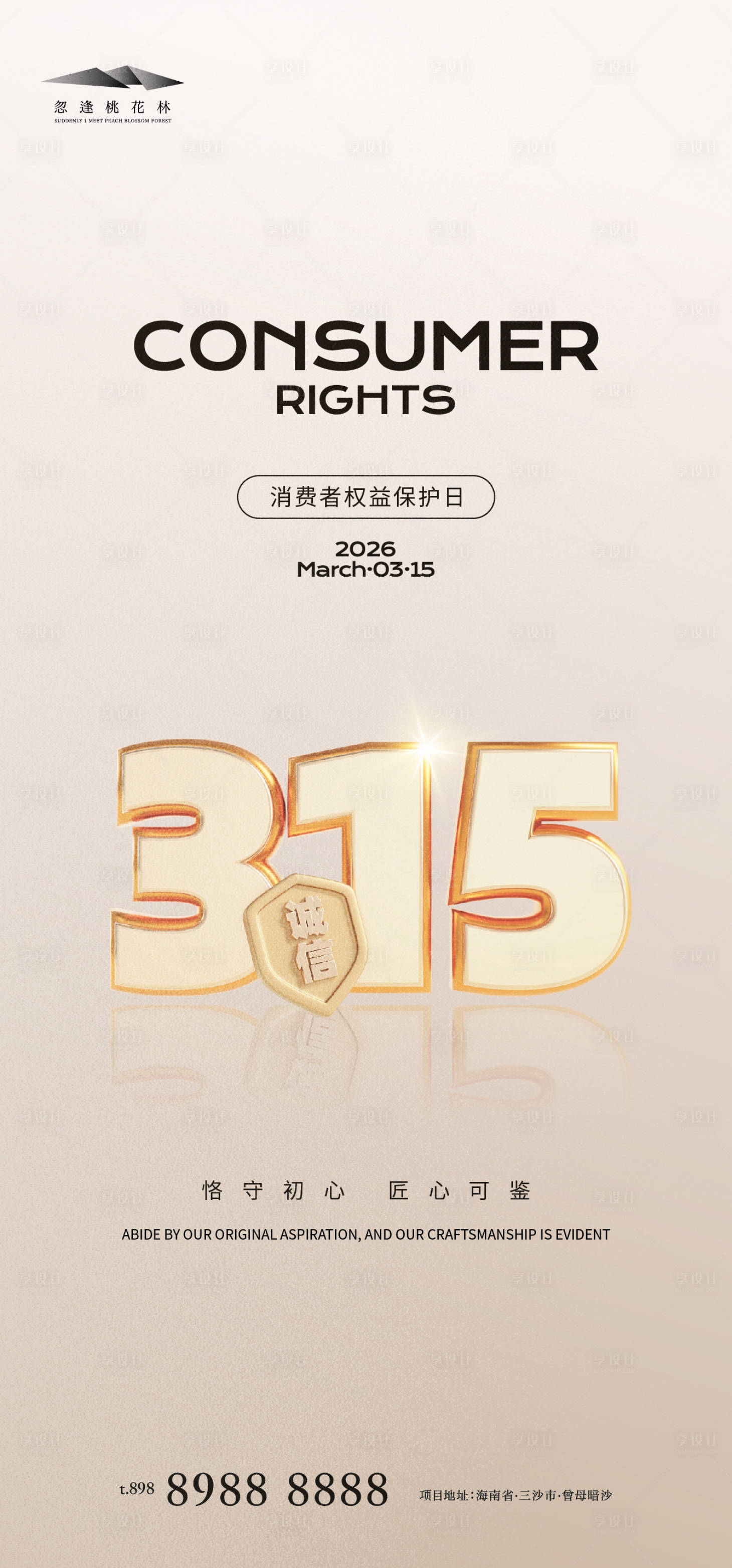 源文件下载【享设计】搜索编号：20340035708872638【315权益日海报 】
