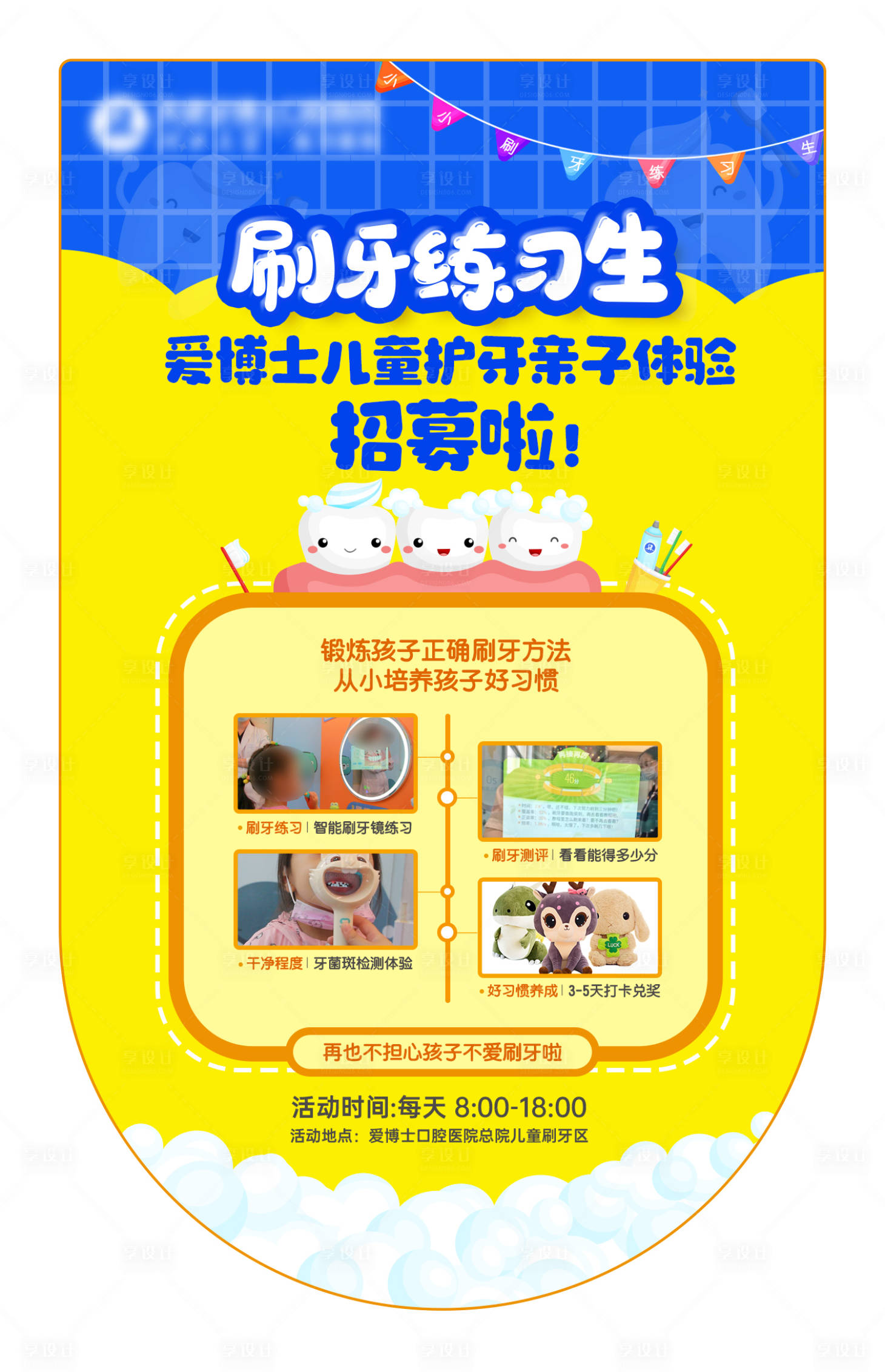 源文件下载【享设计】搜索编号：34400036030234392【刷牙练习海报】