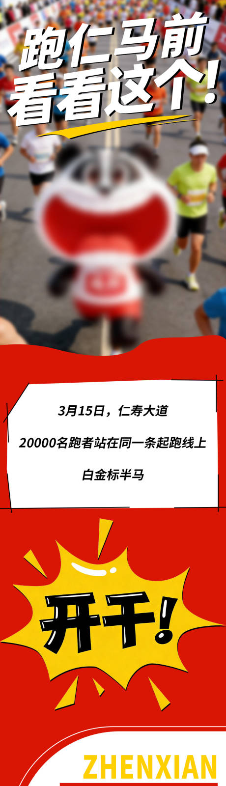 源文件下载【享设计】搜索编号：39690036008971442【马拉松公众号长图专题设计】