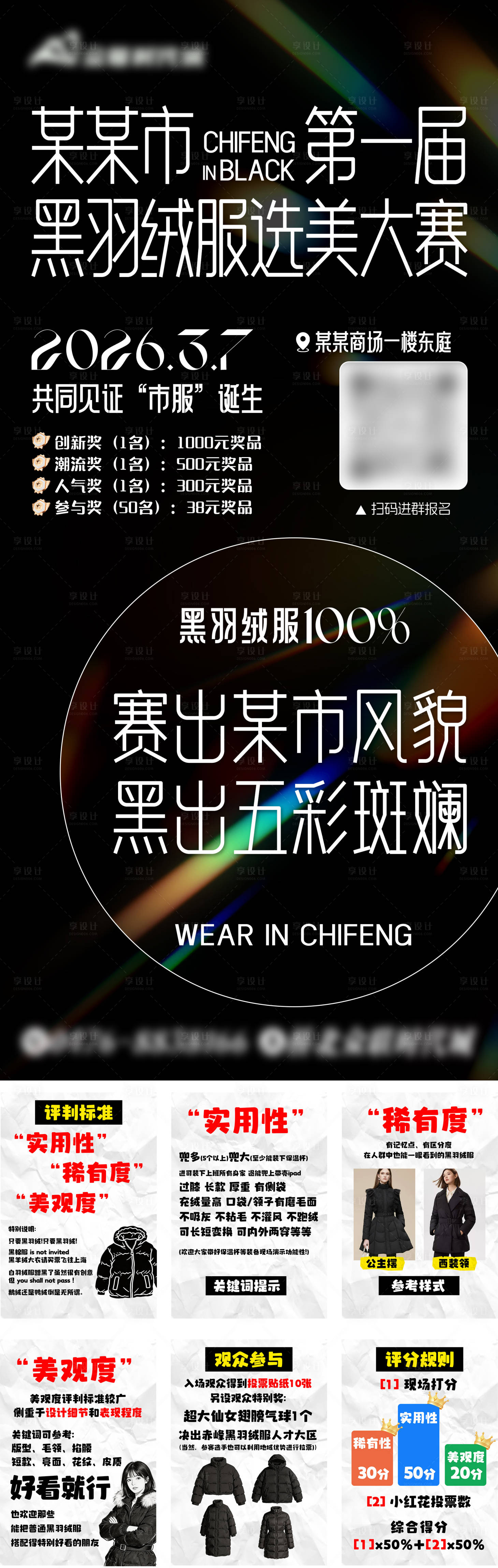 源文件下载【享设计】搜索编号：36170035958784926【黑羽绒服大赛】