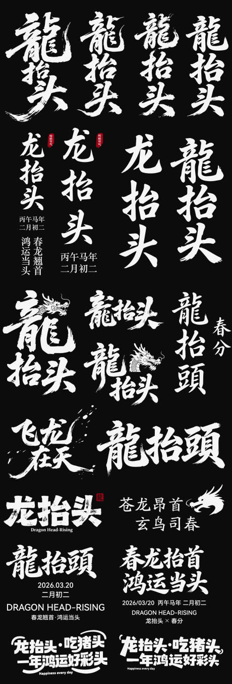 源文件下载【享设计】搜索编号：14280035898926844【龙抬头春分节日icon艺术字主标书法】