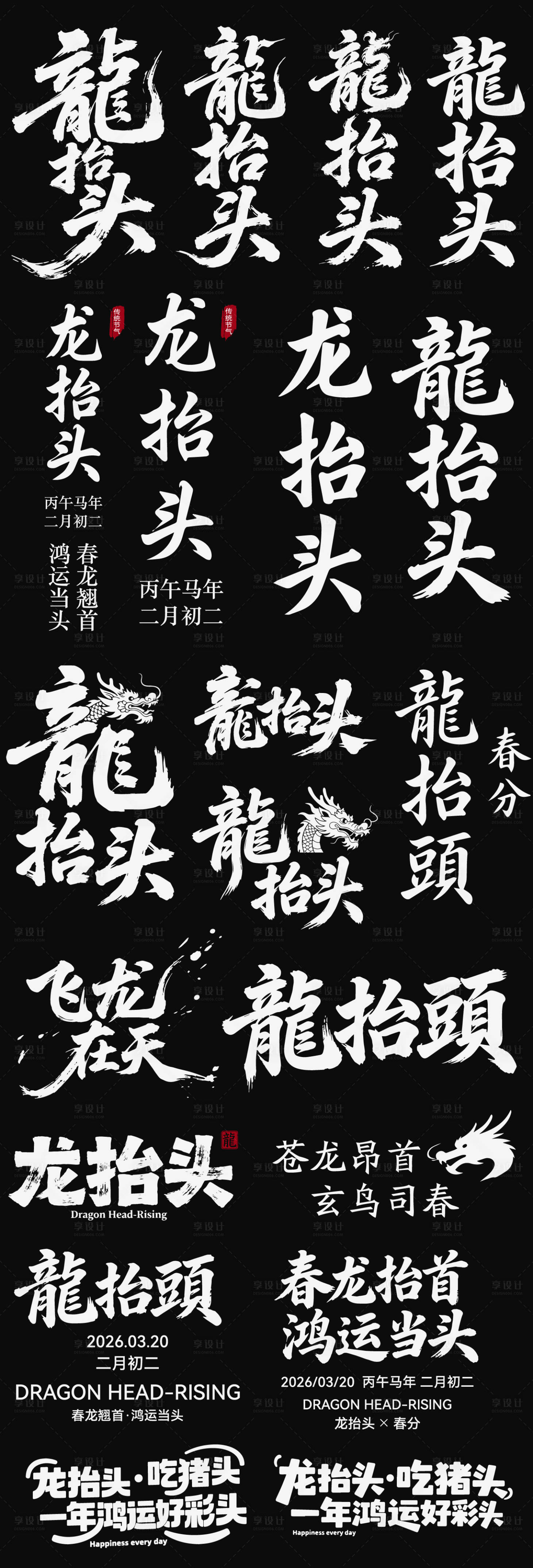 源文件下载【享设计】搜索编号：14280035898926844【龙抬头春分节日icon艺术字主标书法】