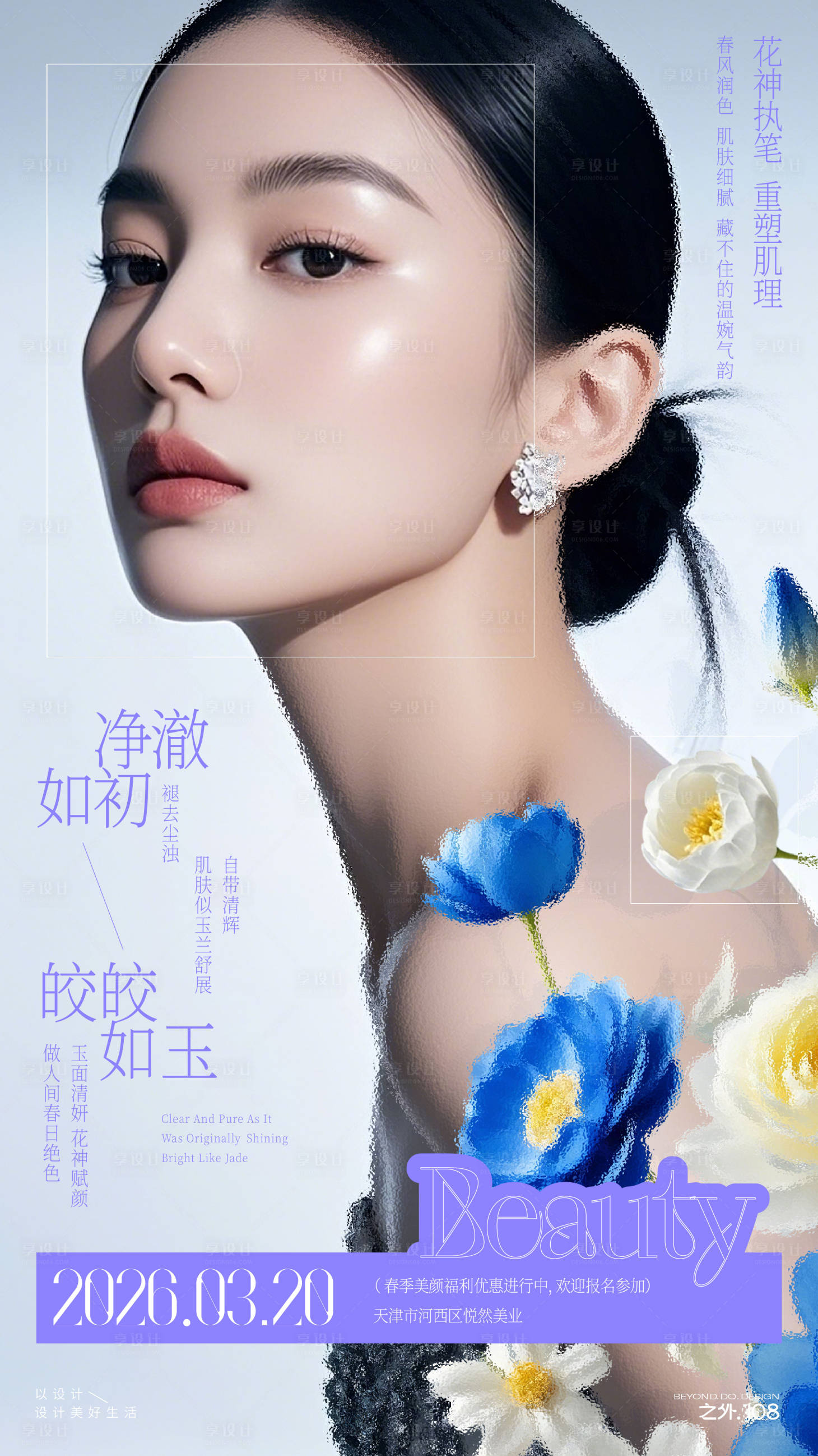 源文件下载【享设计】搜索编号：56440035925615686【春季医美活动宣传海报】
