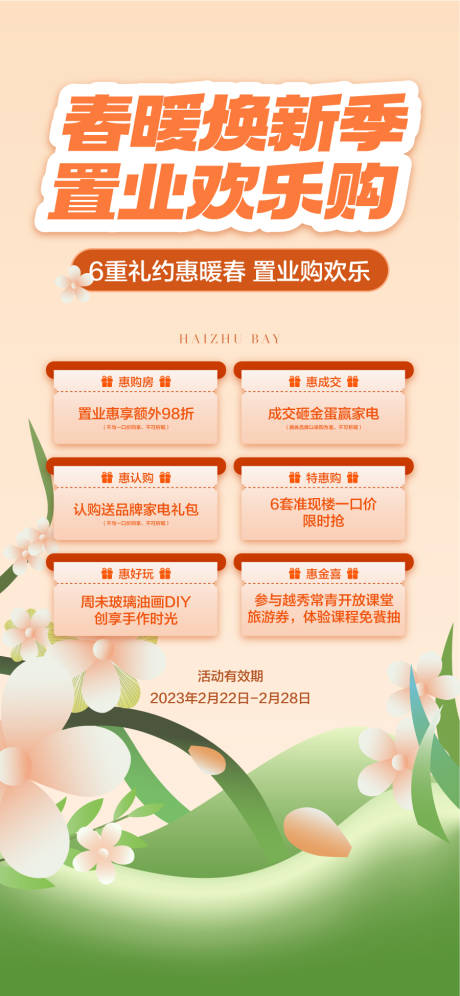 源文件下载【享设计】搜索编号：60800036108049171【春暖焕新季置业欢乐购6重好礼一口价】