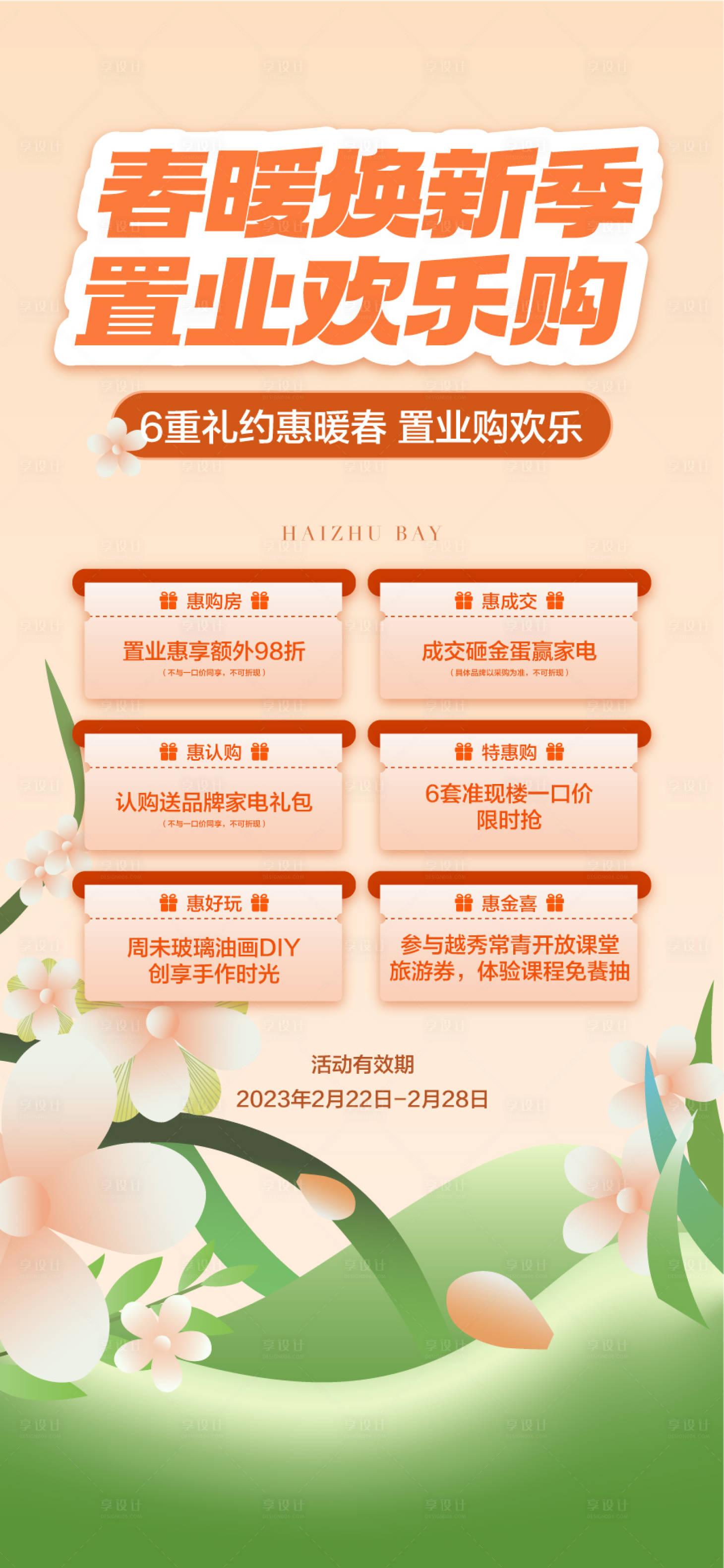 源文件下载【享设计】搜索编号：60800036108049171【春暖焕新季置业欢乐购6重好礼一口价】