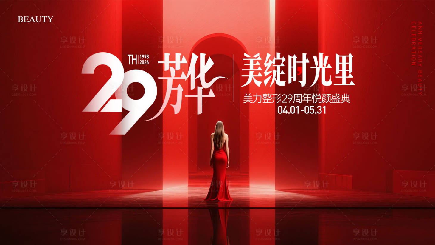 源文件下载【享设计】搜索编号：79680036053331369【医美周年庆背景板】