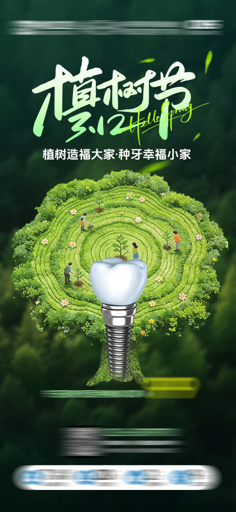 源文件下载【享设计】搜索编号：35360035792658391【口腔植树节海报】