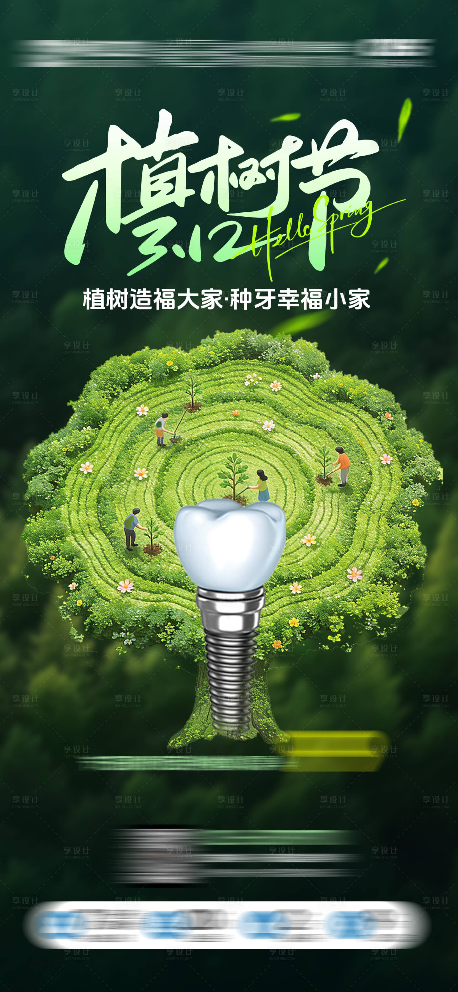 源文件下载【享设计】搜索编号：35360035792658391【口腔植树节海报】