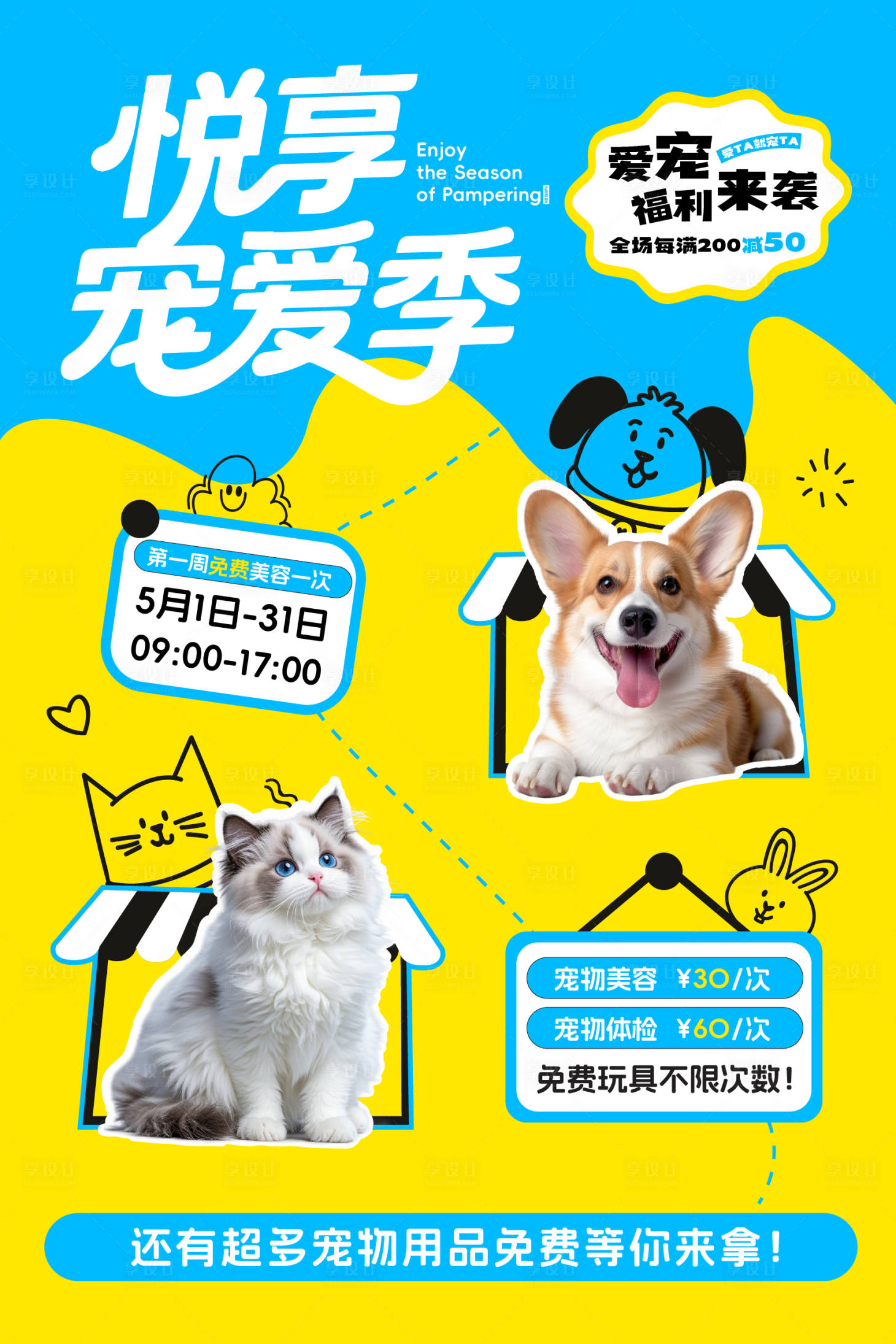 源文件下载【享设计】搜索编号：33110036101833911【宠物海报】