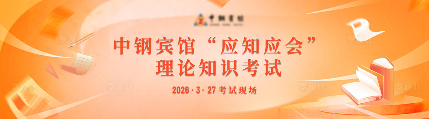 源文件下载【享设计】搜索编号：85280036073967481【考试学习主KV】