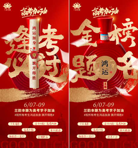 源文件下载【享设计】搜索编号：96110036122519509【白酒庆贺高考海报逢考必过】