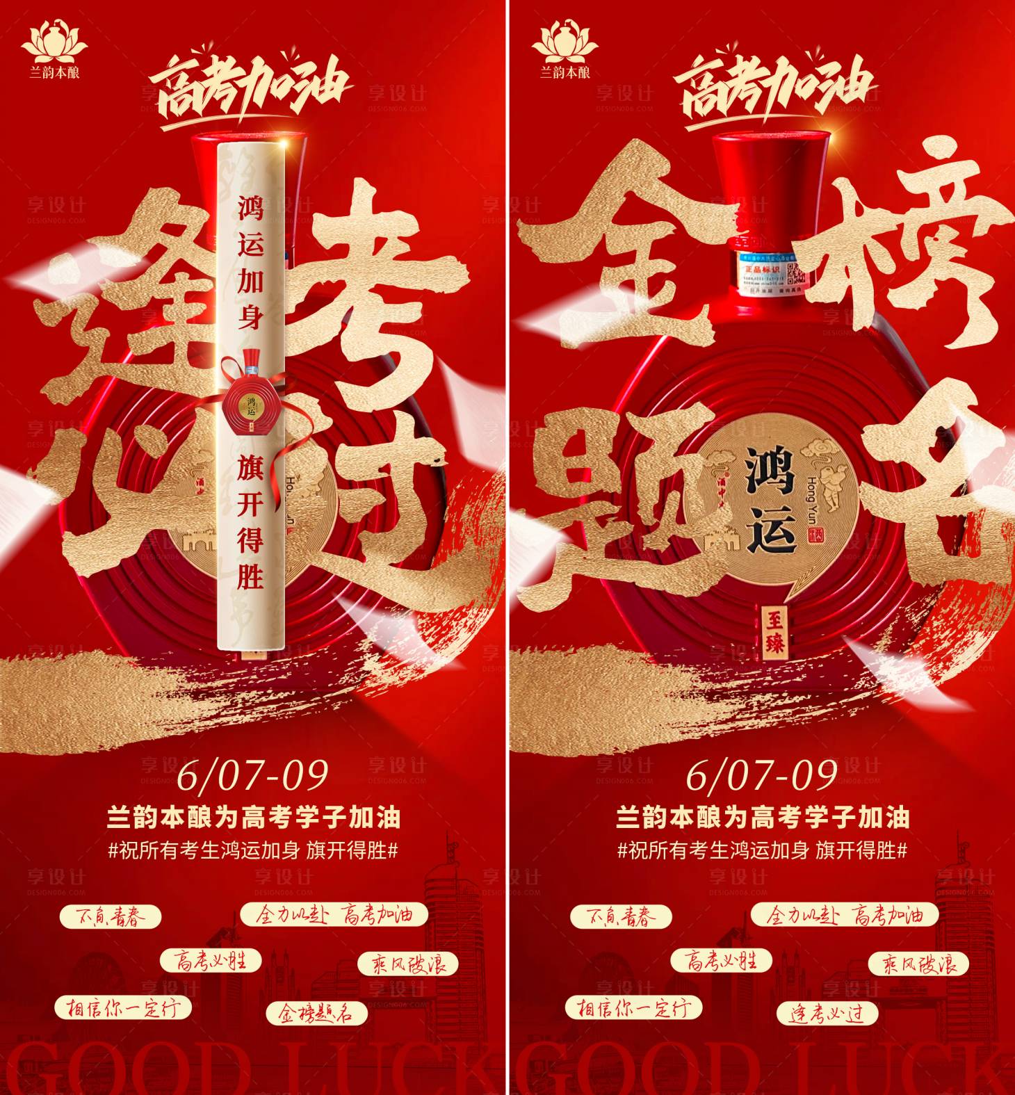 源文件下载【享设计】搜索编号：96110036122519509【白酒庆贺高考海报逢考必过】