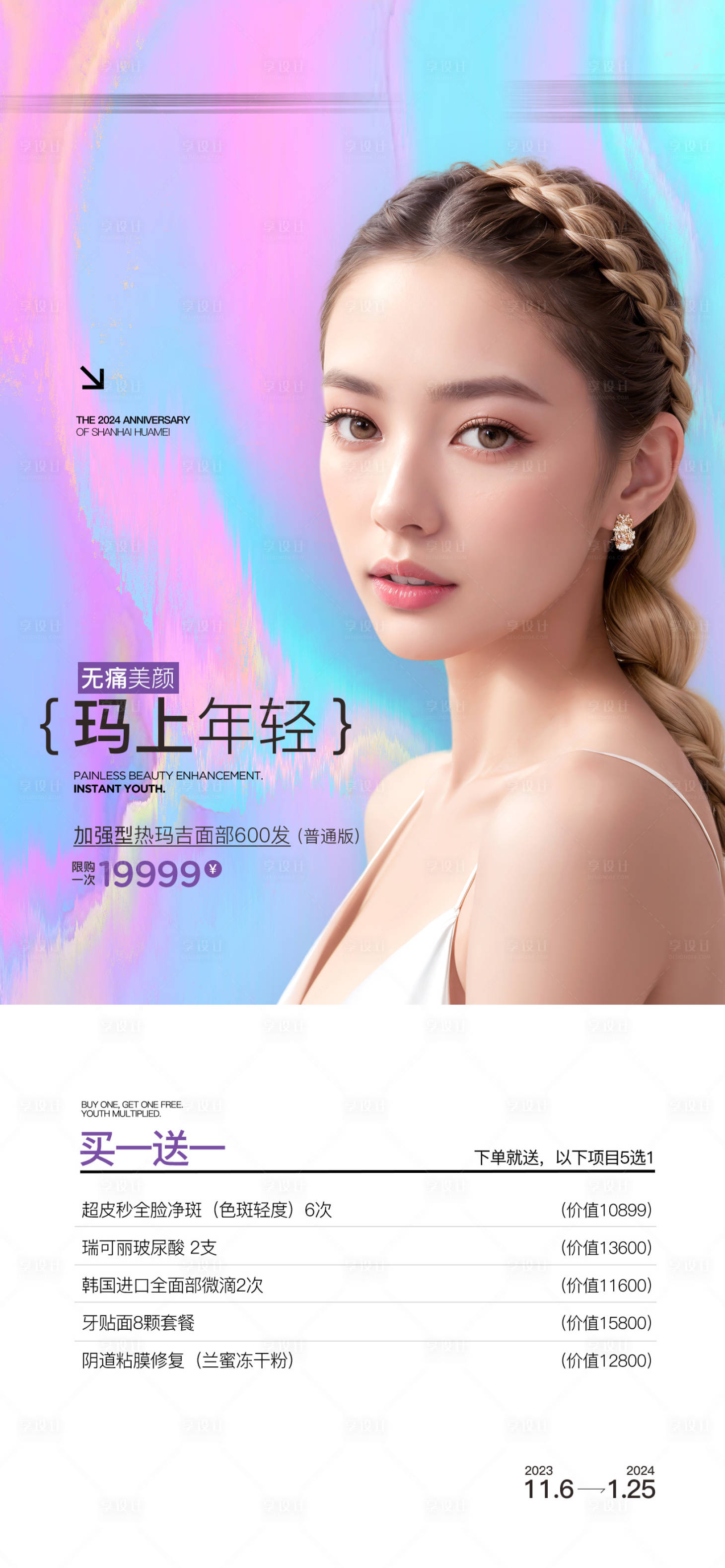 源文件下载【享设计】搜索编号：70530035765804479【马上年轻颈部海报】