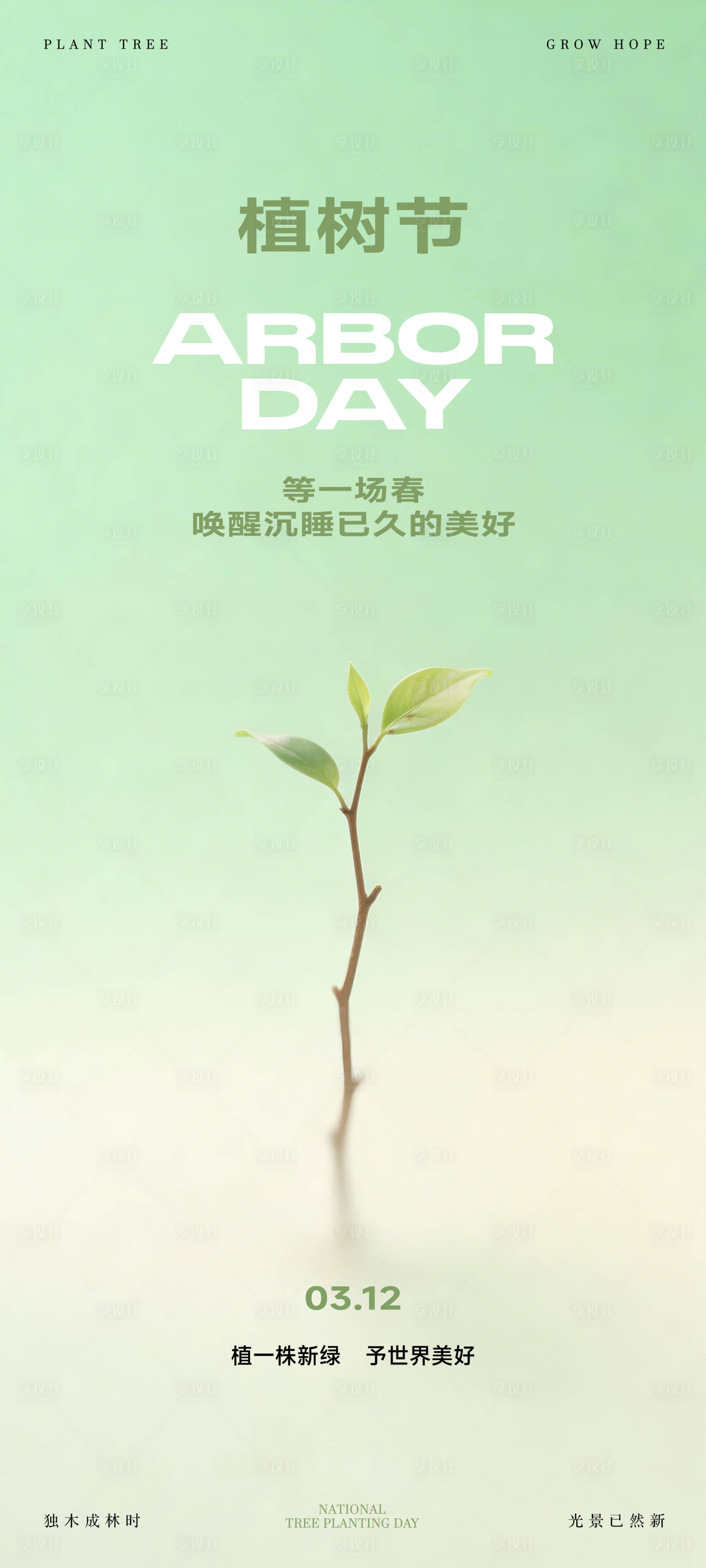 源文件下载【享设计】搜索编号：22460035764234616【植树节海报】