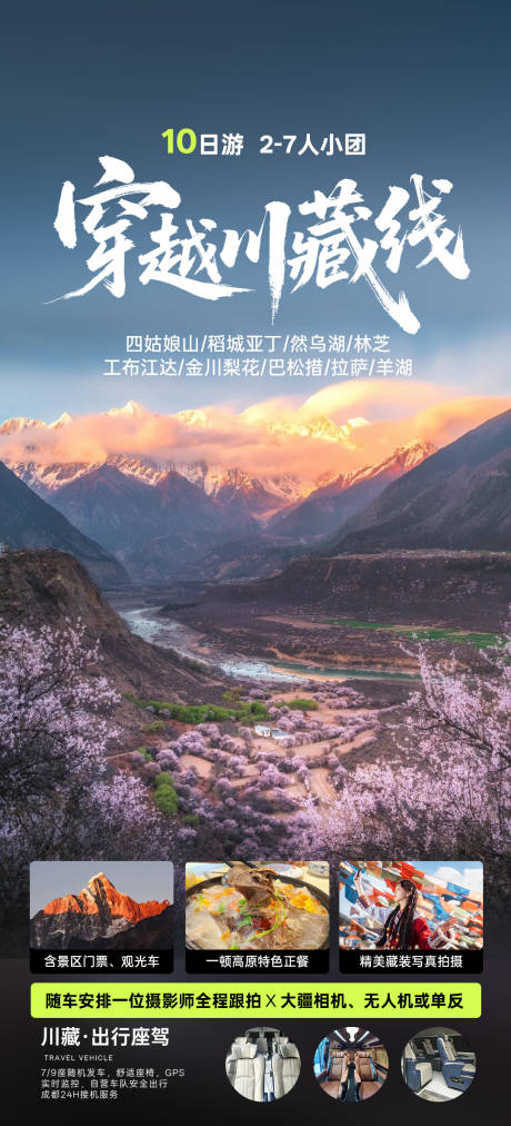 源文件下载【享设计】搜索编号：18340035760854844【穿越川藏线海报】
