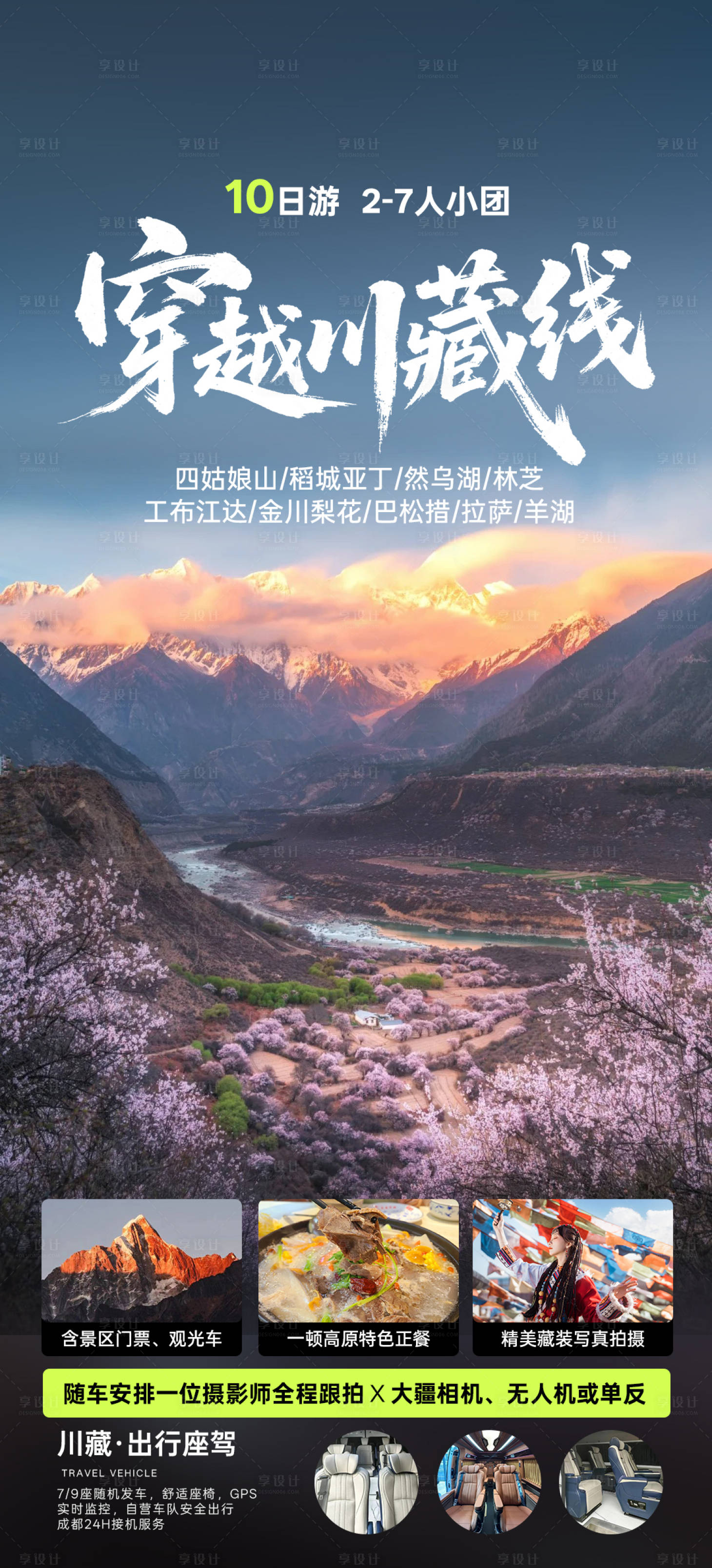 源文件下载【享设计】搜索编号：18340035760854844【穿越川藏线海报】