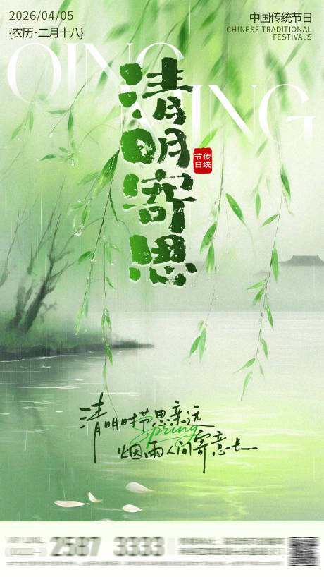 源文件下载【享设计】搜索编号：58530036017147731【清明寄思节气海报】