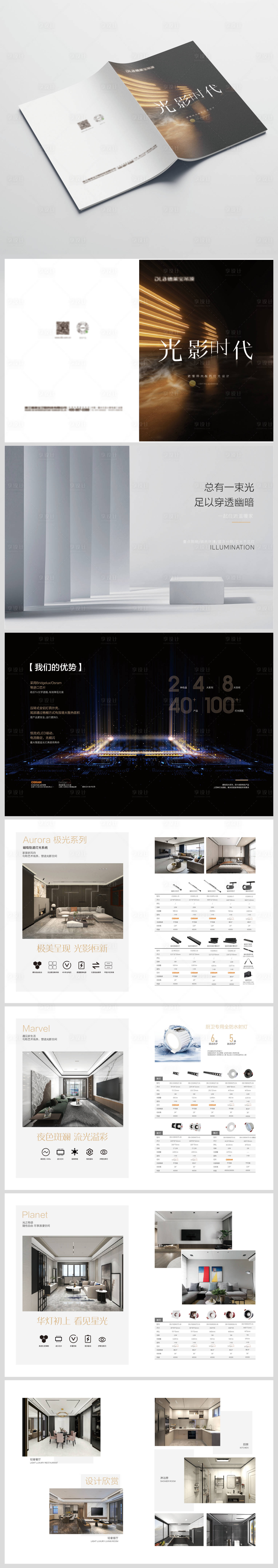 源文件下载【享设计】搜索编号：37780036041743348【LED灯光画册】